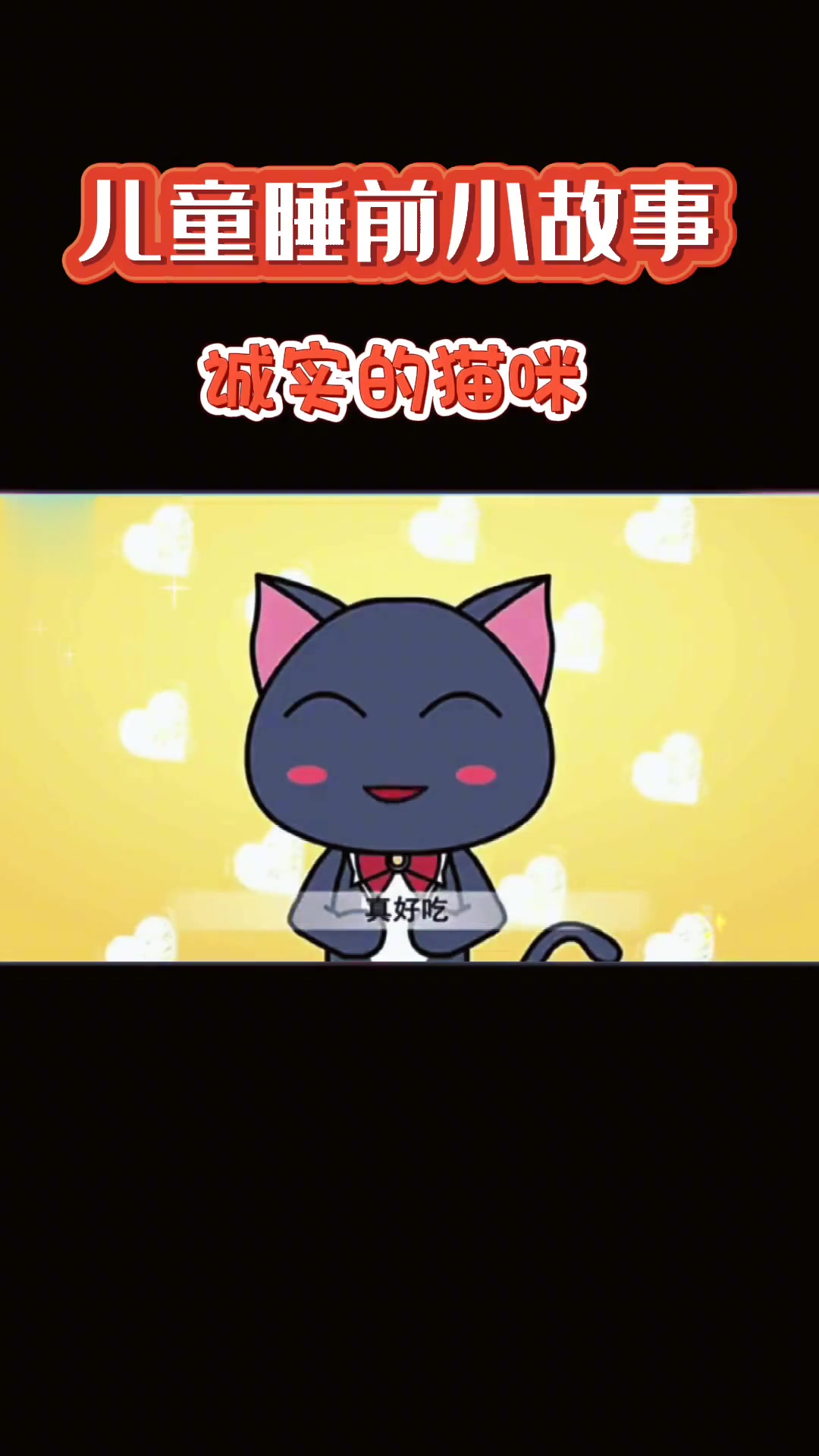 咪咪生日妈妈买鱼做蛋糕,留咪咪独自看家