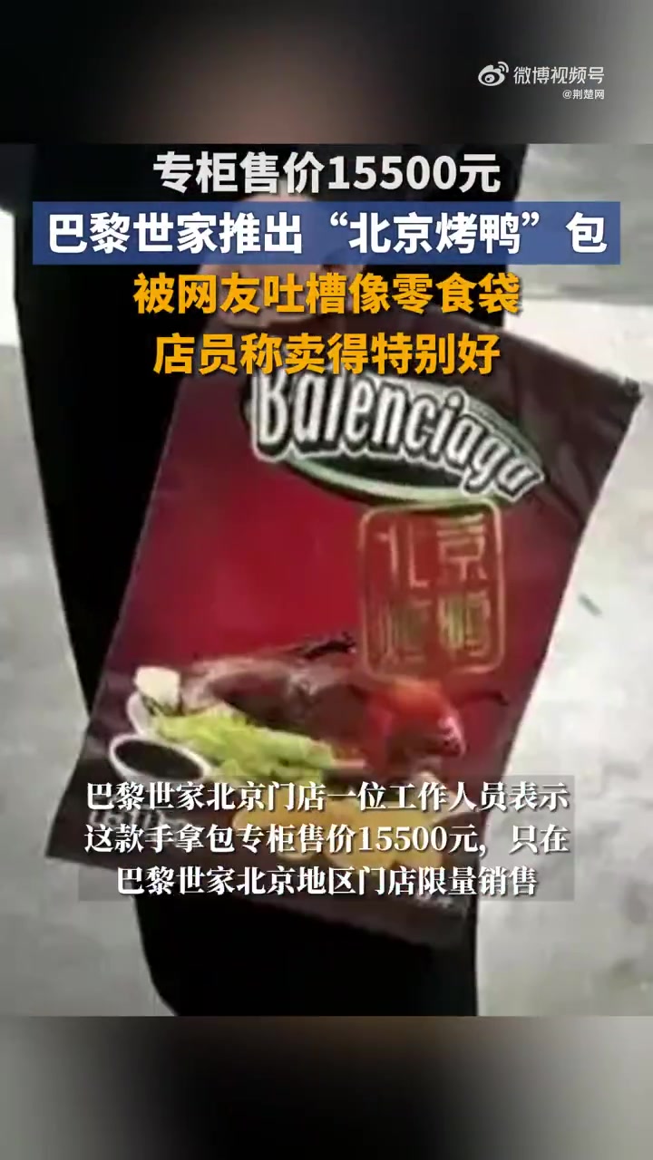「巴黎世家北京烤鸭包售价1万5,被吐槽像零食袋」巴黎世家万元烤鸭包被吐槽像零食袋近日,巴黎