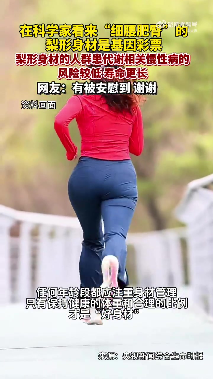 「别身材焦虑！梨形身材是基因彩票引发热议」近日，“梨形身材是基因彩票”的话题在社交平台引发