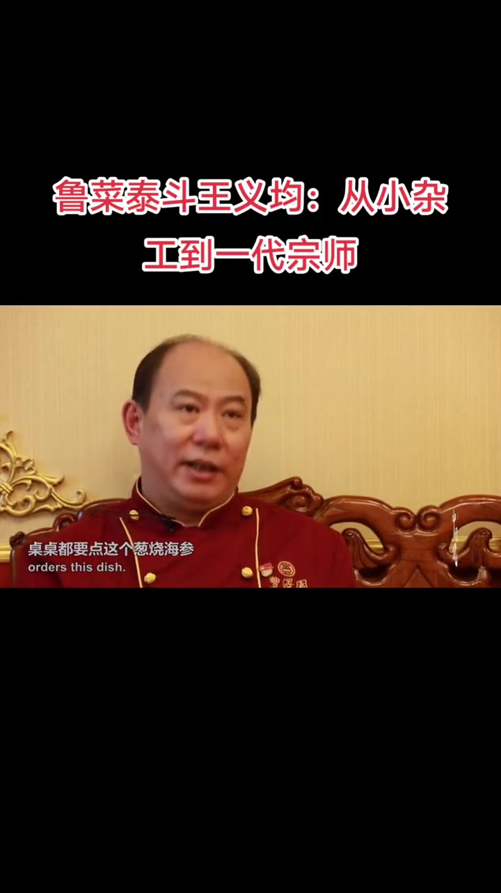 鲁菜泰斗王义均：告诉你如何从小杂工到一代宗师……