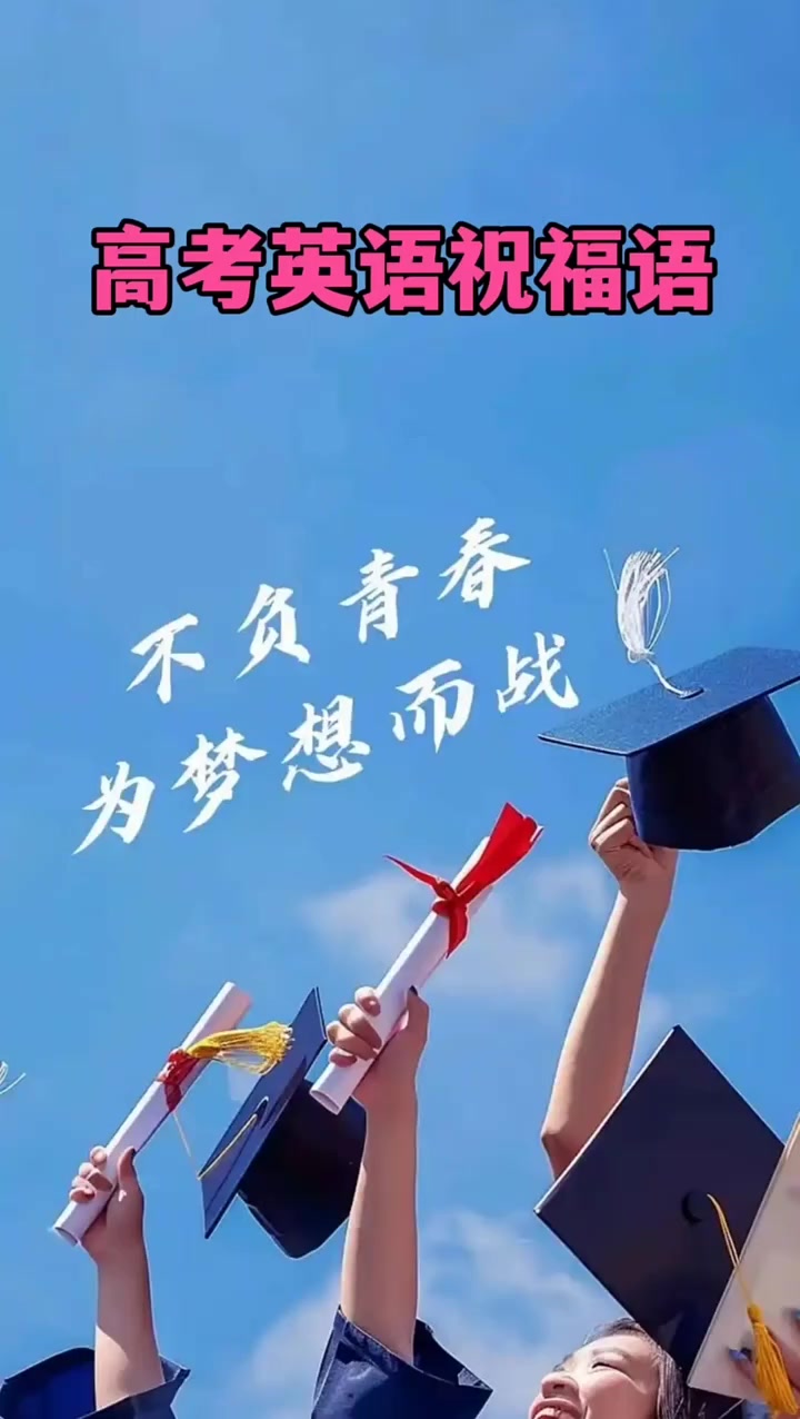 高考加油祝福语