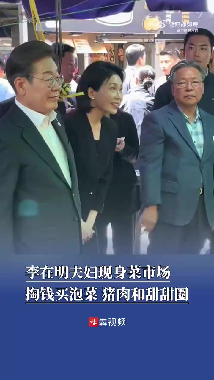 「李在明夫妇现身菜市场 掏钱买泡菜、猪肉和甜甜圈」据韩媒报道,当地时间6月6日,韩国总统李