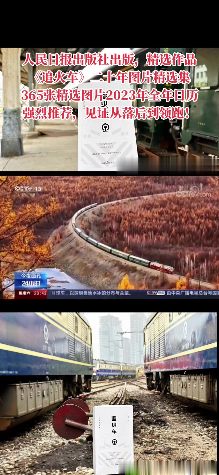 追火车的人-王嵬,铁路摄影家王嵬二十年精选图片:365张精选图片组成的2023全年日历,人
