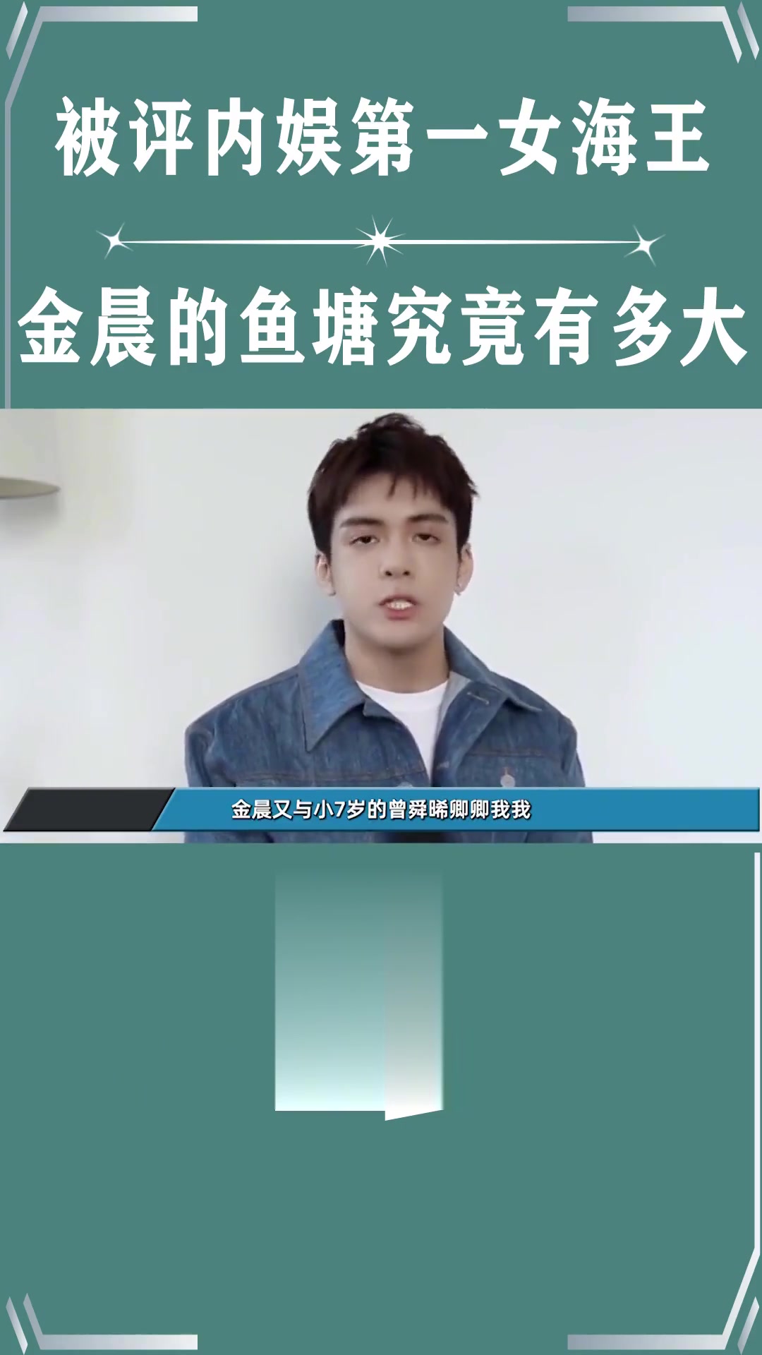 被评“内娱第一女海王”,金晨的鱼塘究竟有多大?