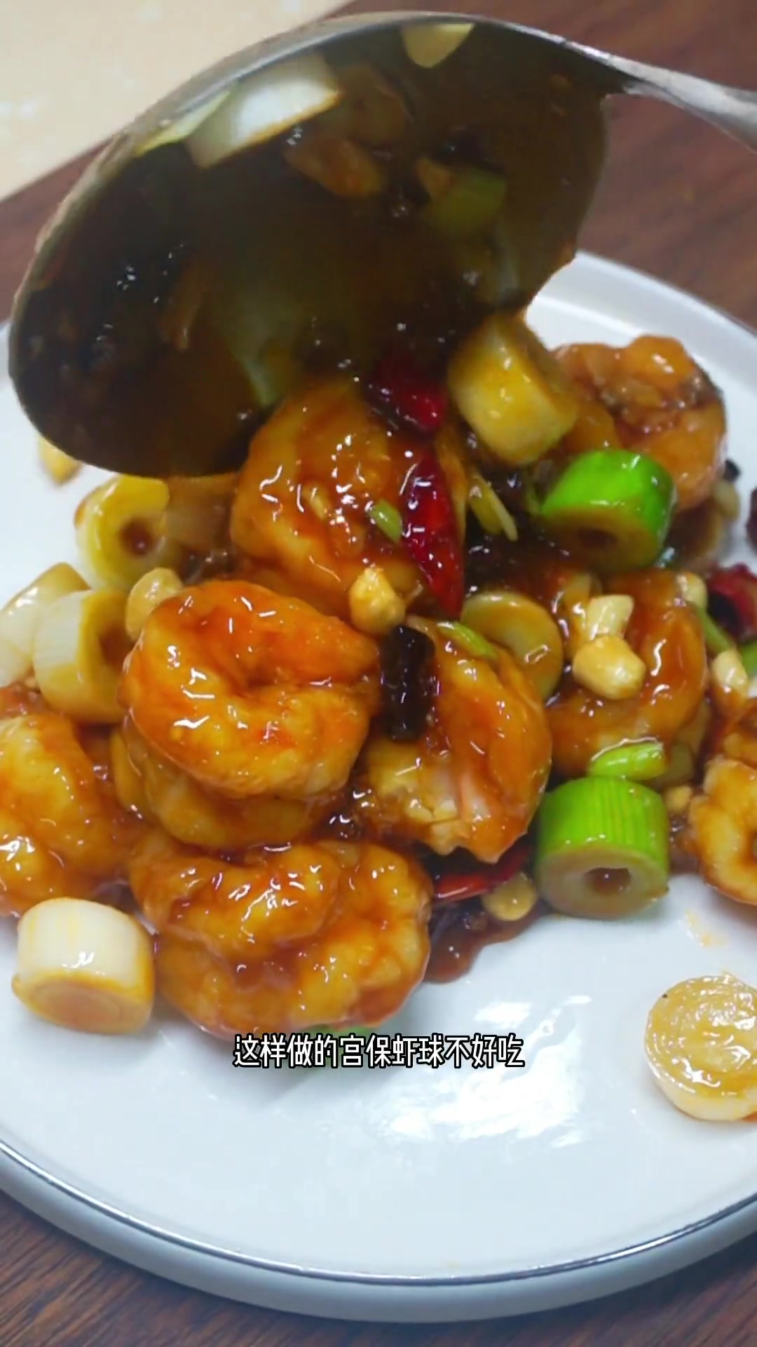 宫保虾球胡辣荔枝味!餐厅里的高端菜!