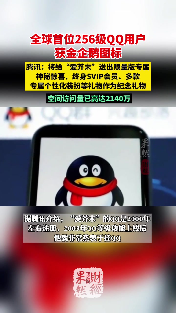 果然财经｜全球首位256级QQ用户获金企鹅图标