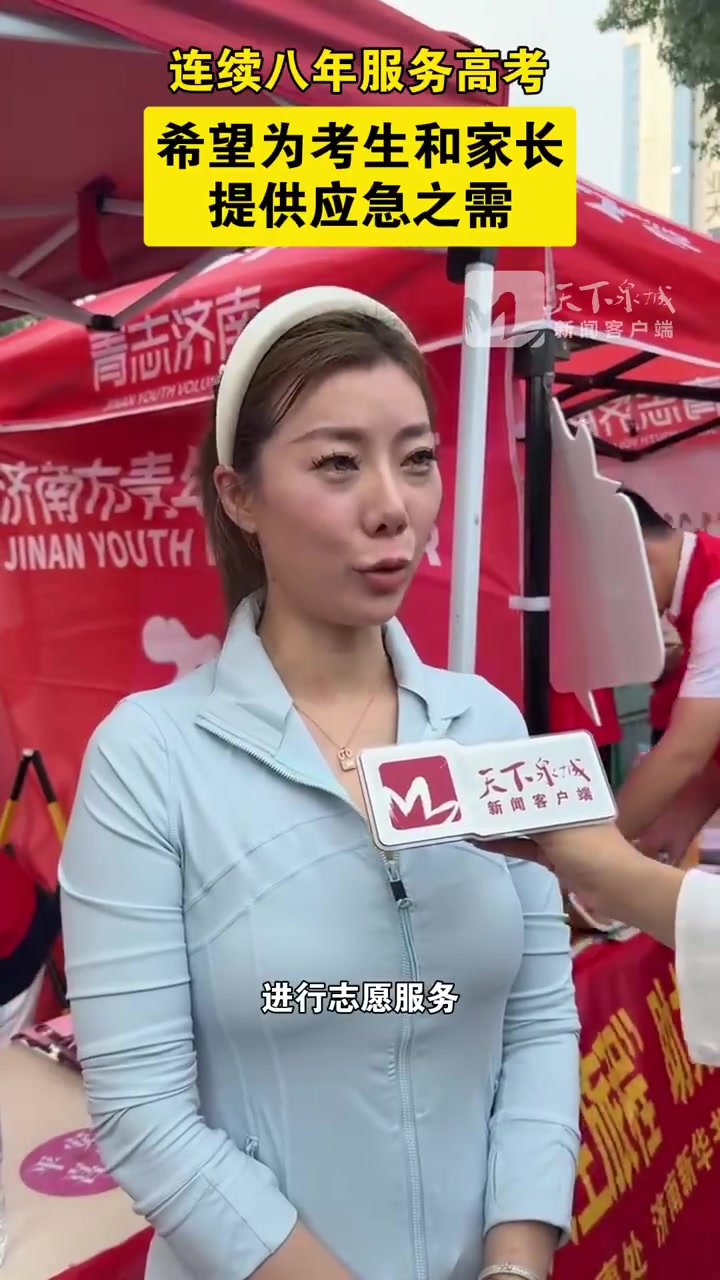连续八年服务高考，希望为考生和家长提供应急之需！共青团市中区委志愿者行动指导中心主任叶晨，