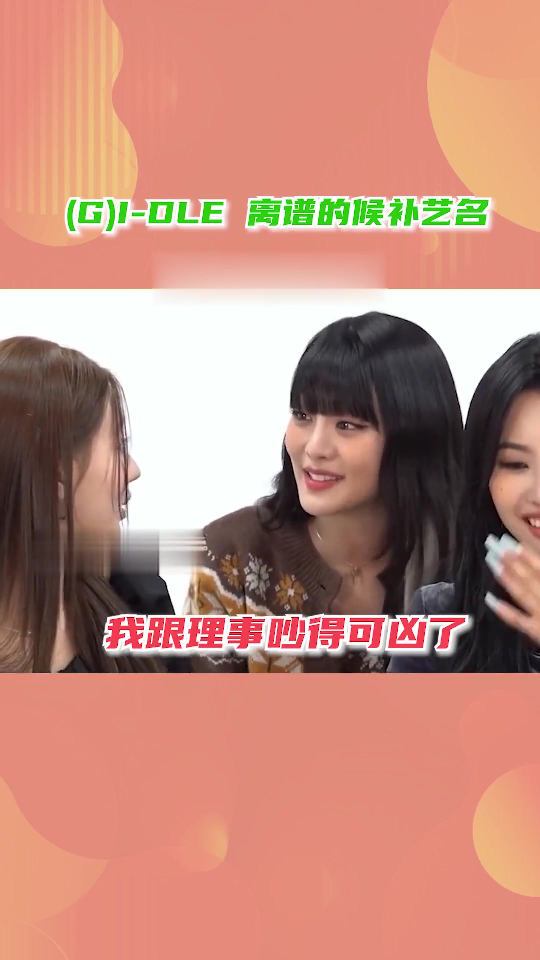 真的很想知道那个把米妮难听哭了的团名叫什么