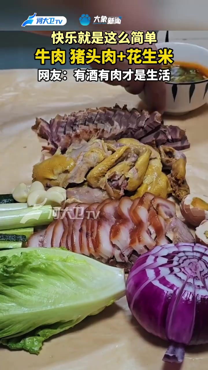 有酒有肉才是生活！快乐就是这么简单~牛肉，猪头肉+花生米！