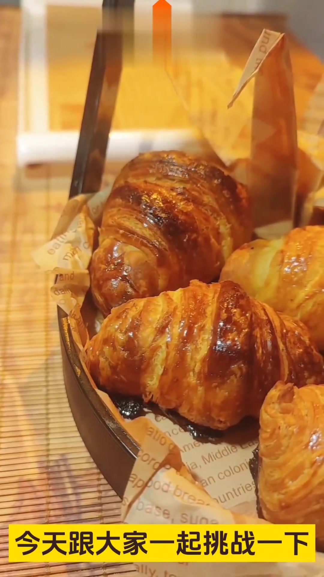 挑战枫糖牛角面包!