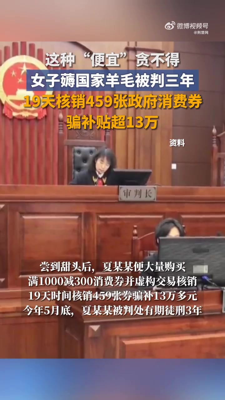「这种“便宜”贪不得,女子薅国家羊毛被判三年」2024年,上海发放餐饮消费券。其中,满10
