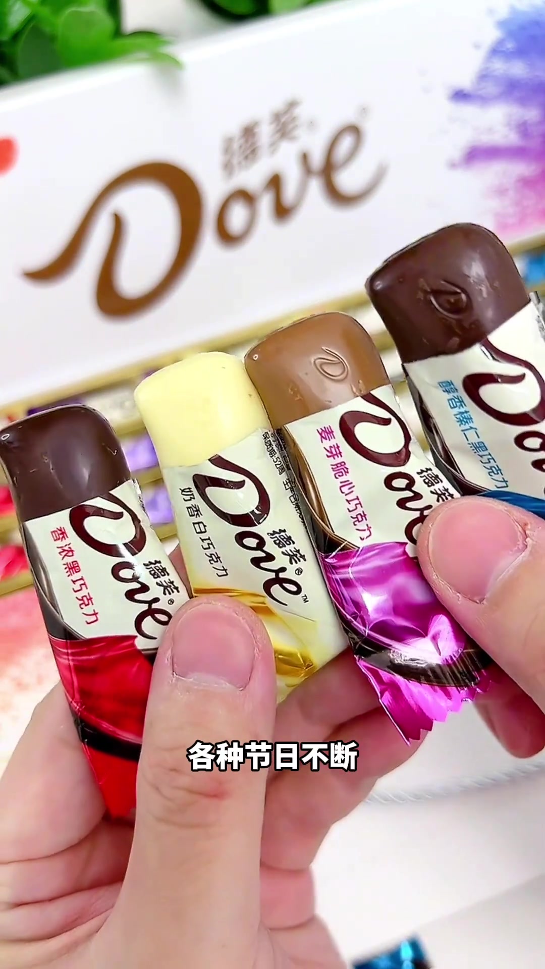 听说全网的媳妇都收到了德芙七彩缤纷巧克力啦？