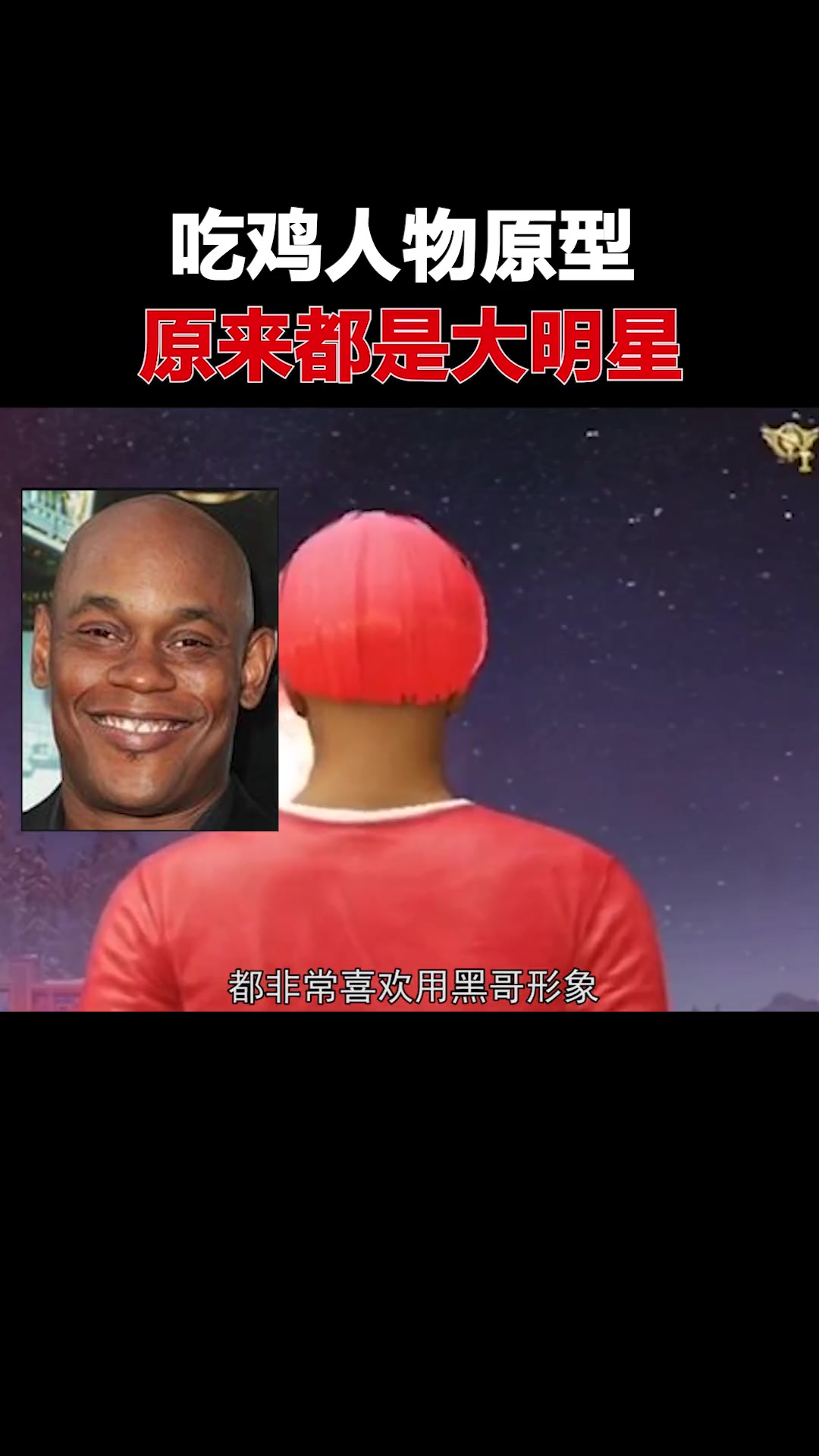 吃鸡人物角色竟然全是大明星