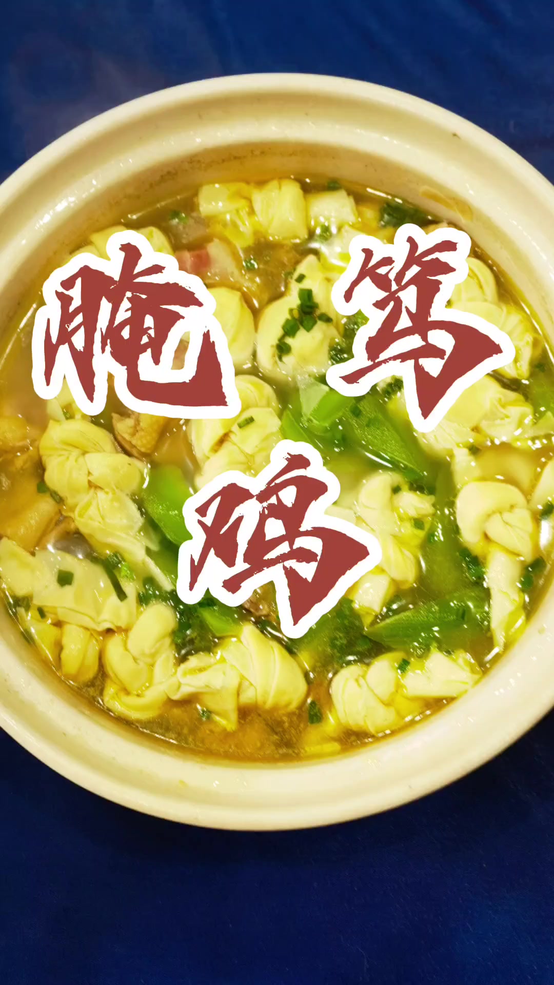 上海薛敏教你做腌剁鸡,汤鲜味美超赞!