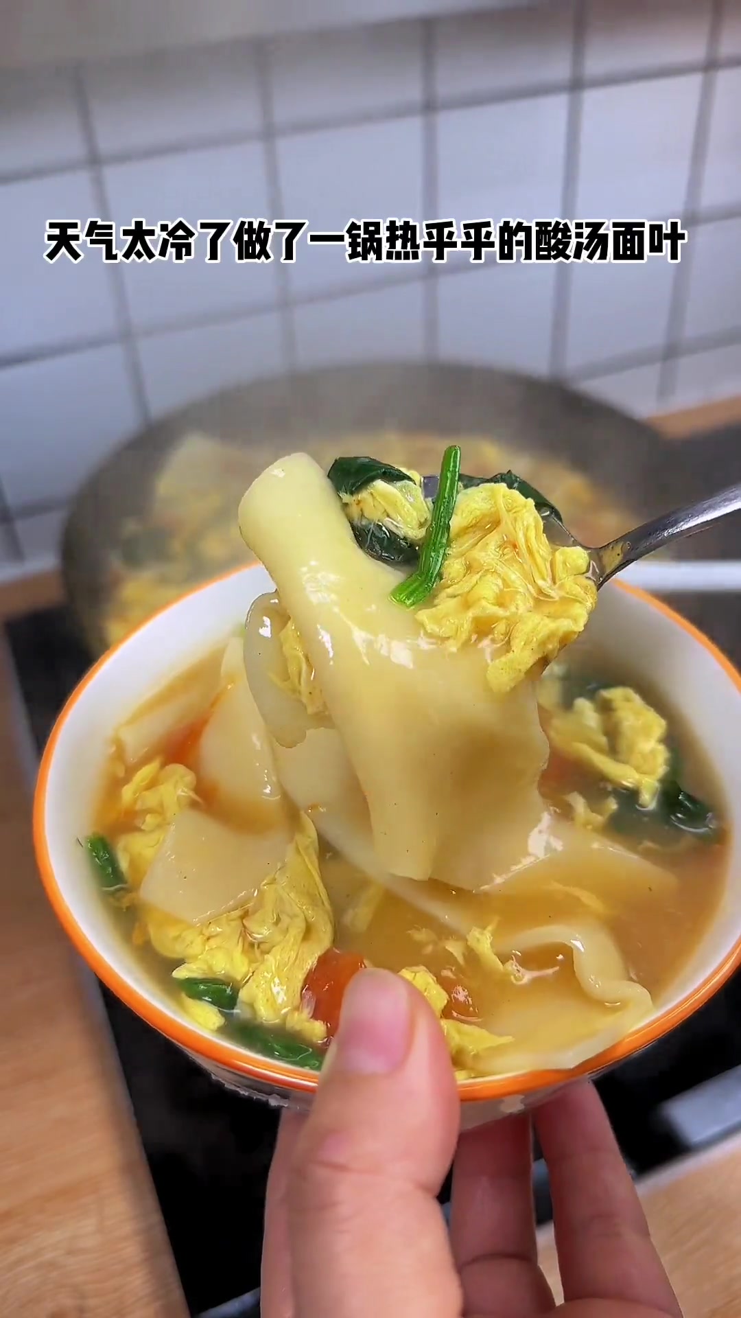 这两天突然降温了,做上一锅热乎乎、香喷喷的酸汤面叶～酸爽开胃又解腻～大人小孩都爱喝,快快安