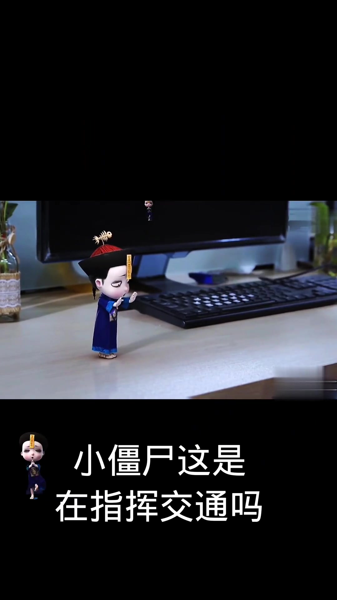 小僵尸这是在指挥交通吗