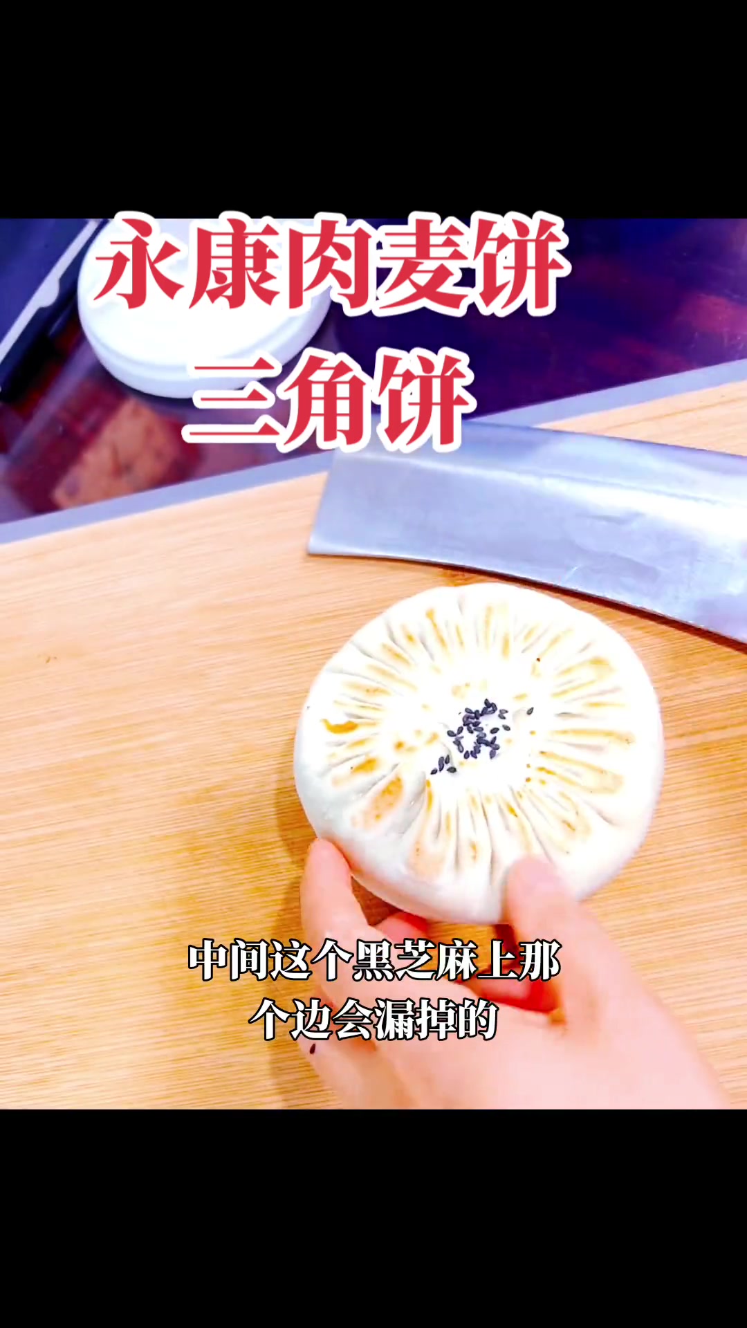 永康肉麦饼,三角饼,好吃不腻莉姐用心教学哦