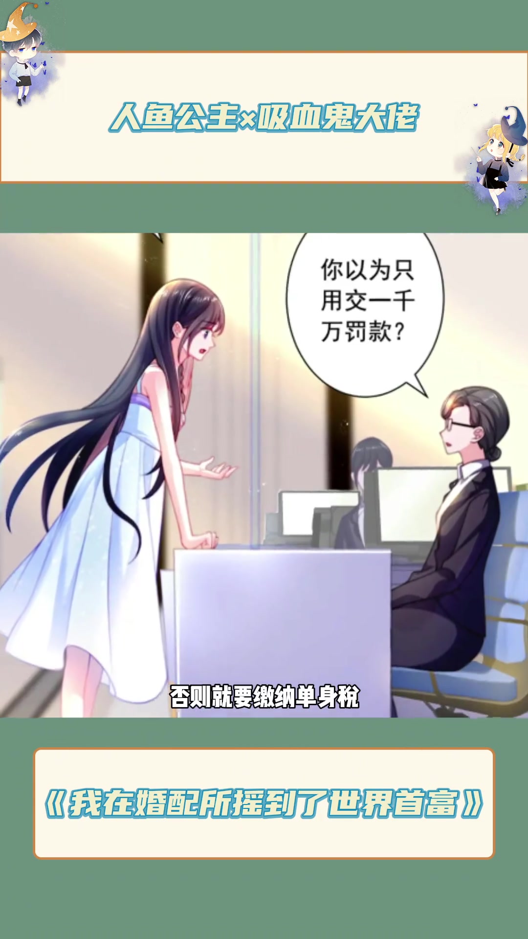 继承王位的人鱼公主在婚配所摇到世界首富吸血鬼!