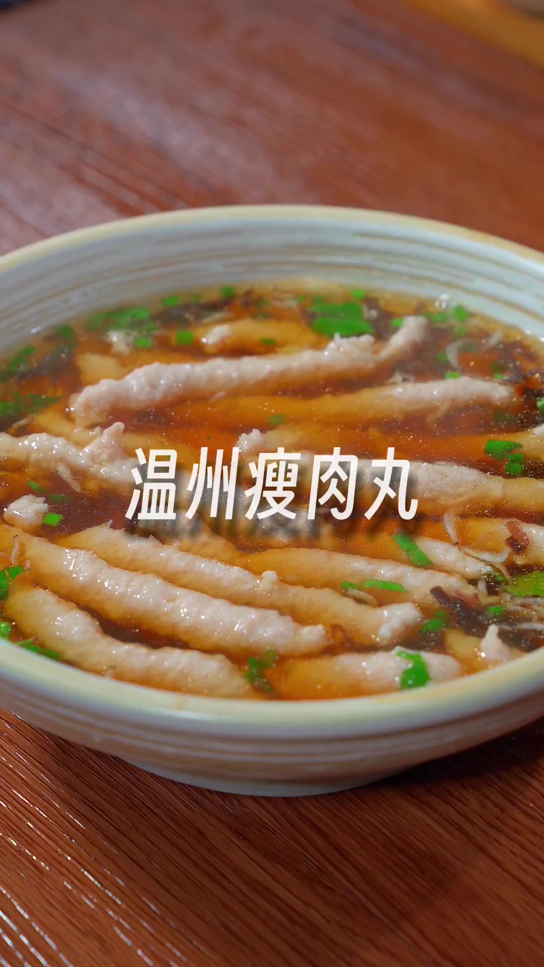 温州街头瘦肉丸配方,学会了自己在家做,想吃多少做多少~