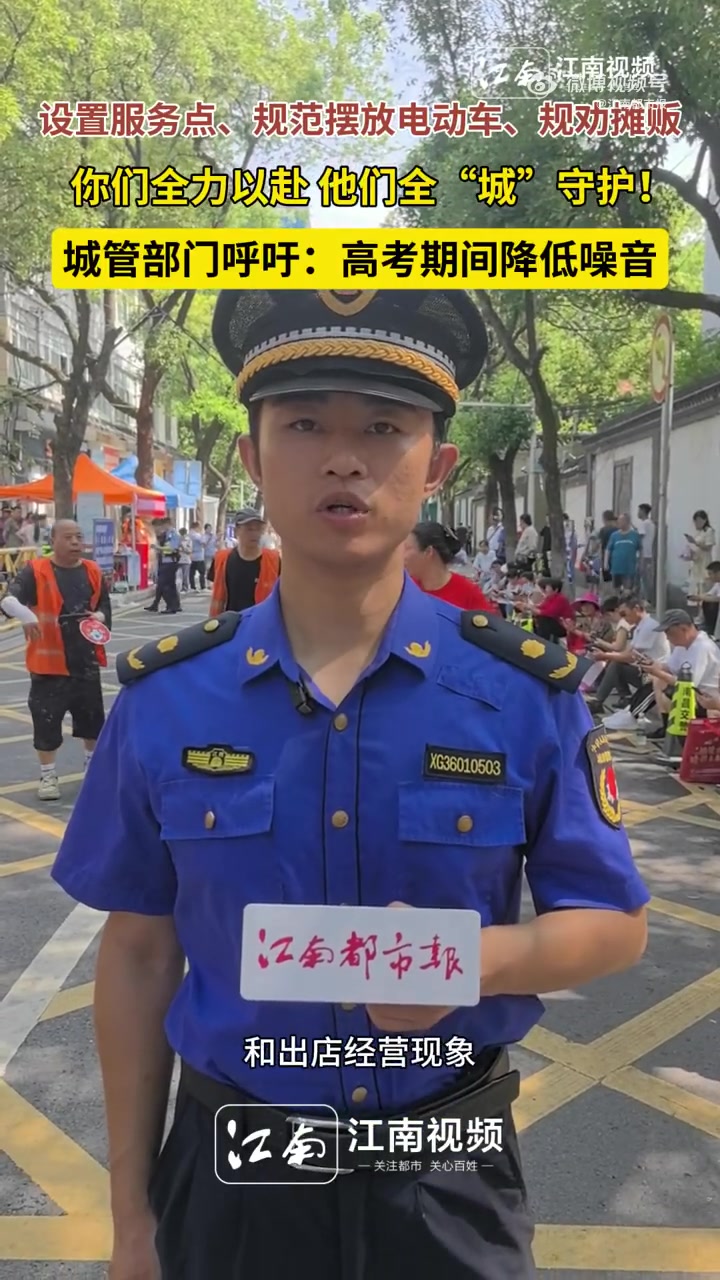 「你们全力以赴他们全城守护 城管部门呼吁:高考期间降低噪音」6月7日,南昌市豫章中学(豫章