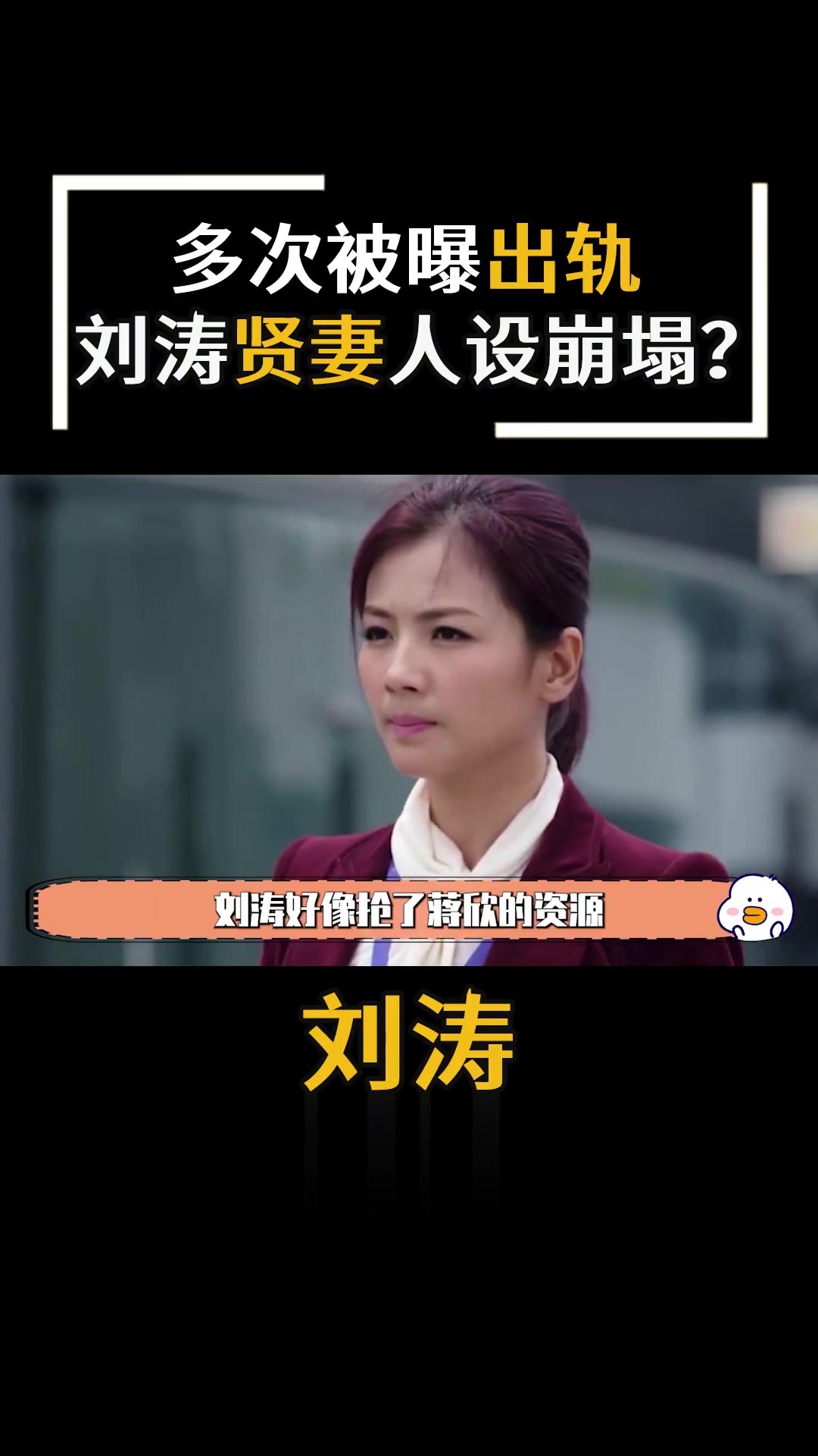 刘涛为夫还债4亿，放言不离婚，却遭王珂嘲讽为戏子