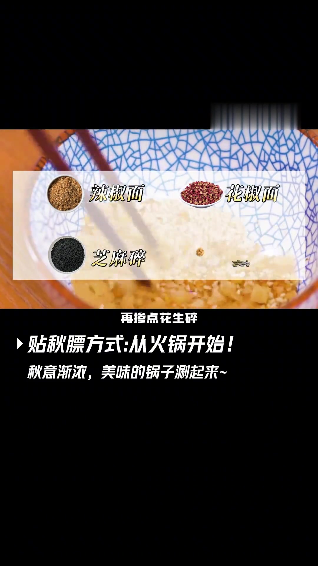 油碟干碟麻酱碟,你pick哪位蘸料选手?来看谦式独门火锅蘸料配方:蒜泥+香油+韭菜花+香菜