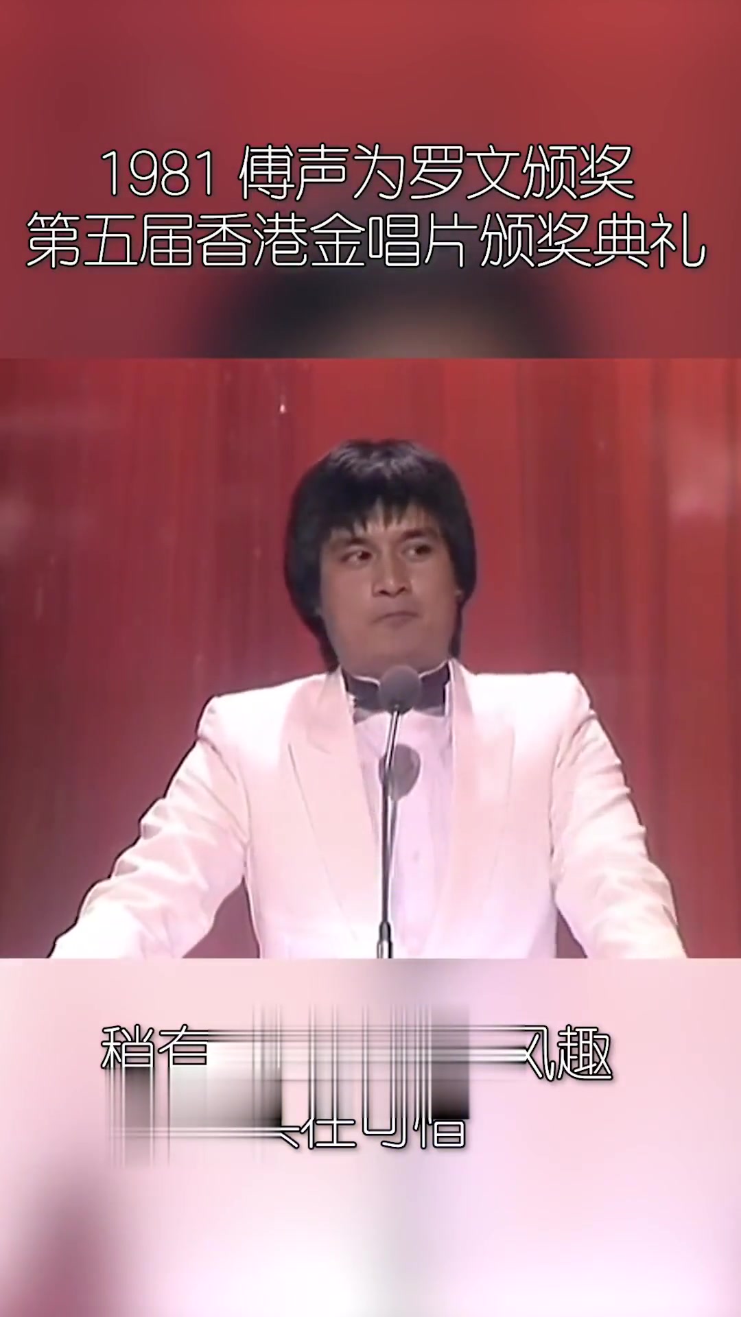 小鱼儿为一代“妖王”颁奖，都是回忆，都很可惜！