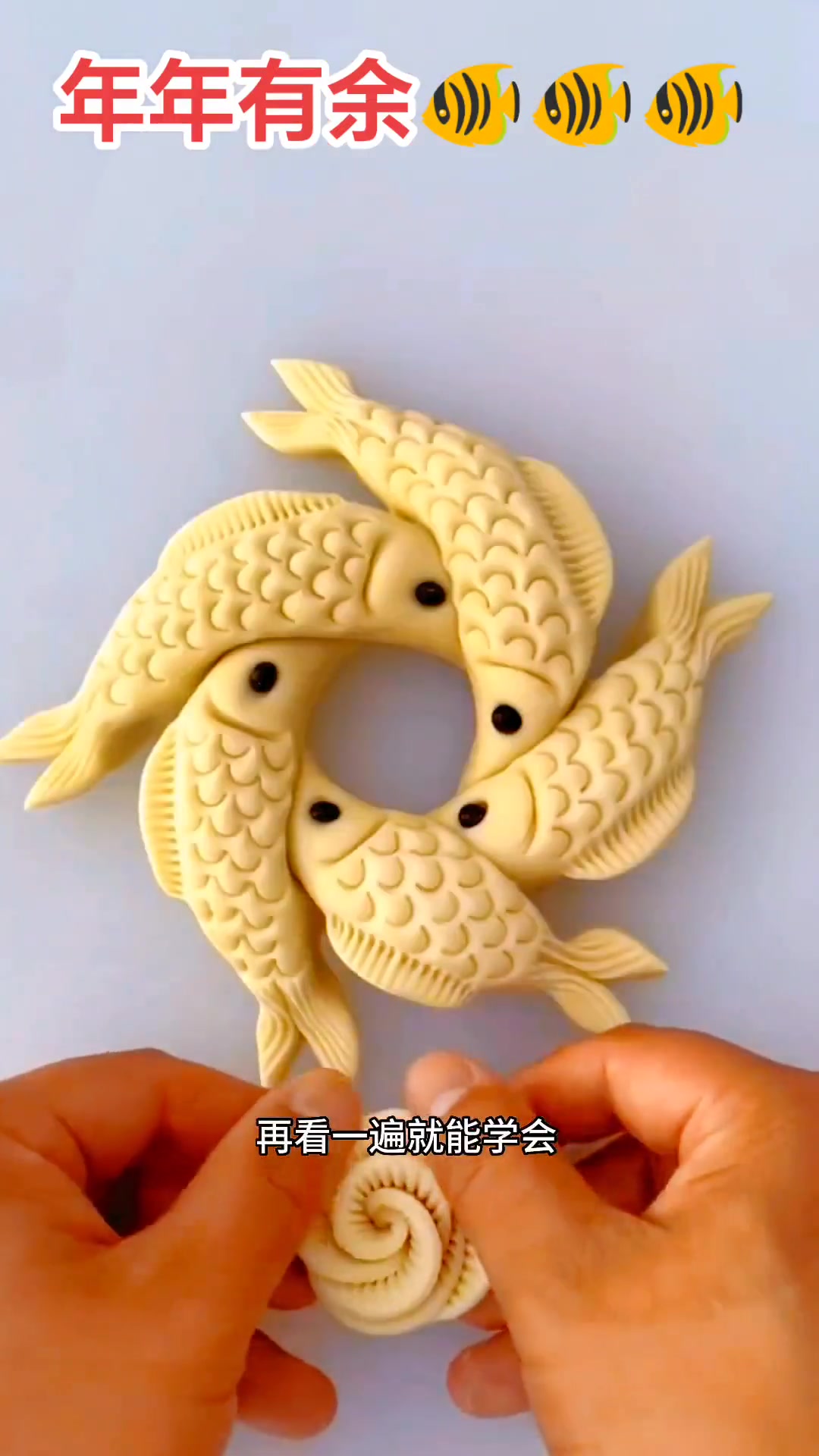 漂亮的年年有余花馍能学会吗?