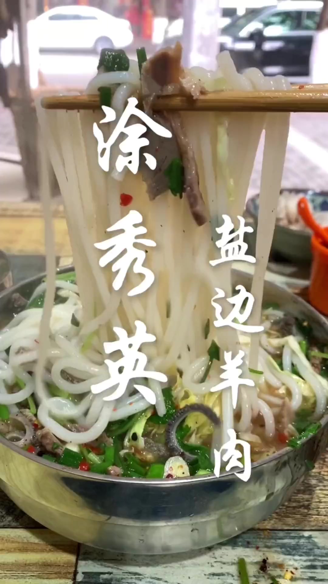 店家老两口热情和善宾至如归,汤清味浓、粉滑肉美尽显独特风味!