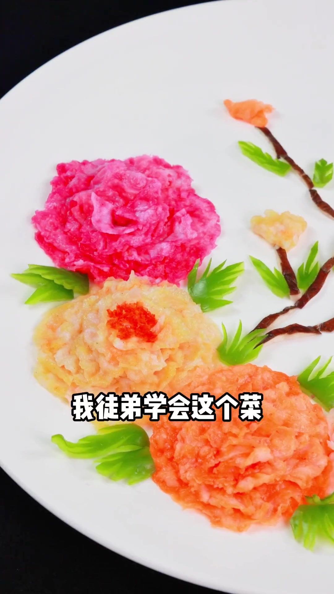 颜值极高的花开富贵牡丹虾片,详细教程来了!