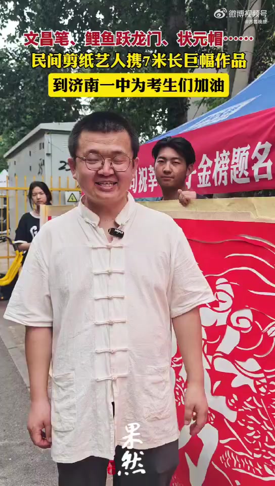 6月7日下午,济南一中考点外,一位民间剪纸艺人带来了一幅耗时一周创作的7米长巨幅剪纸作品,
