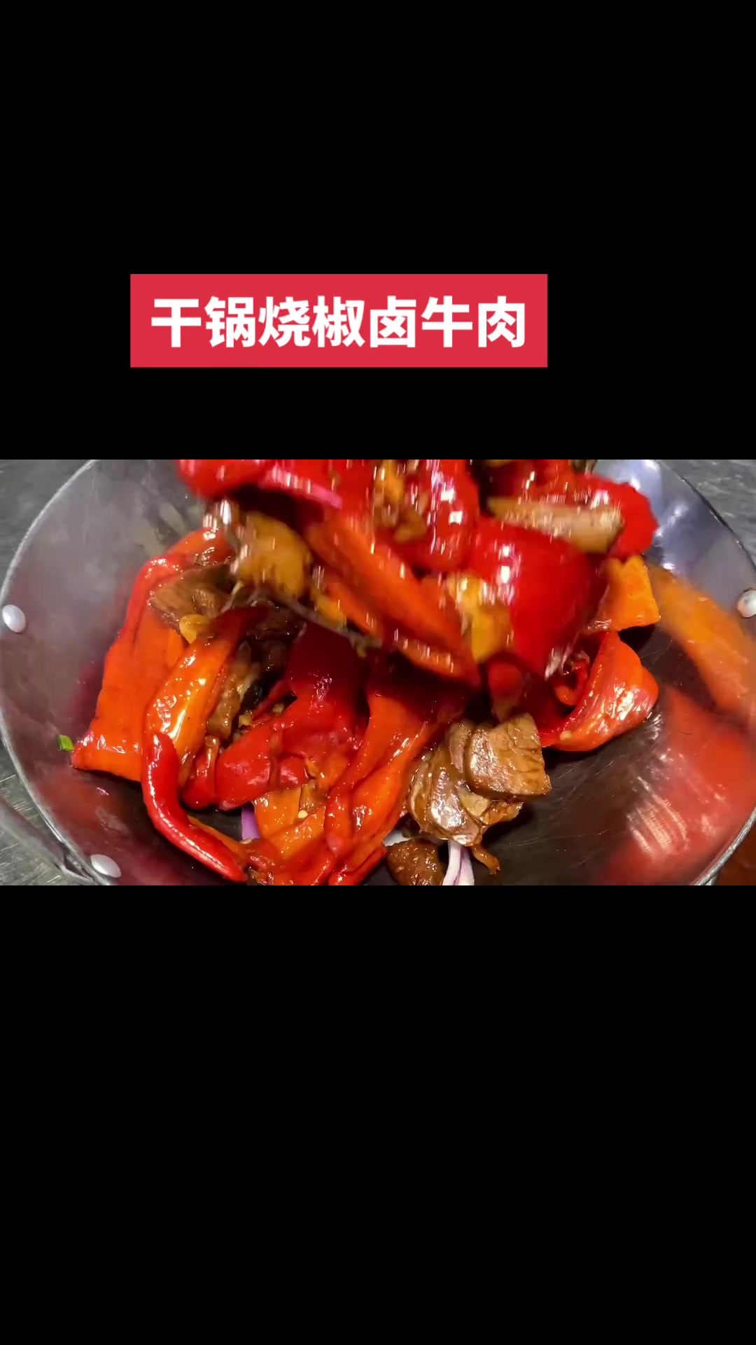 烧辣椒卤牛肉还能这样吃.冬季小干锅越煮越香太美味了