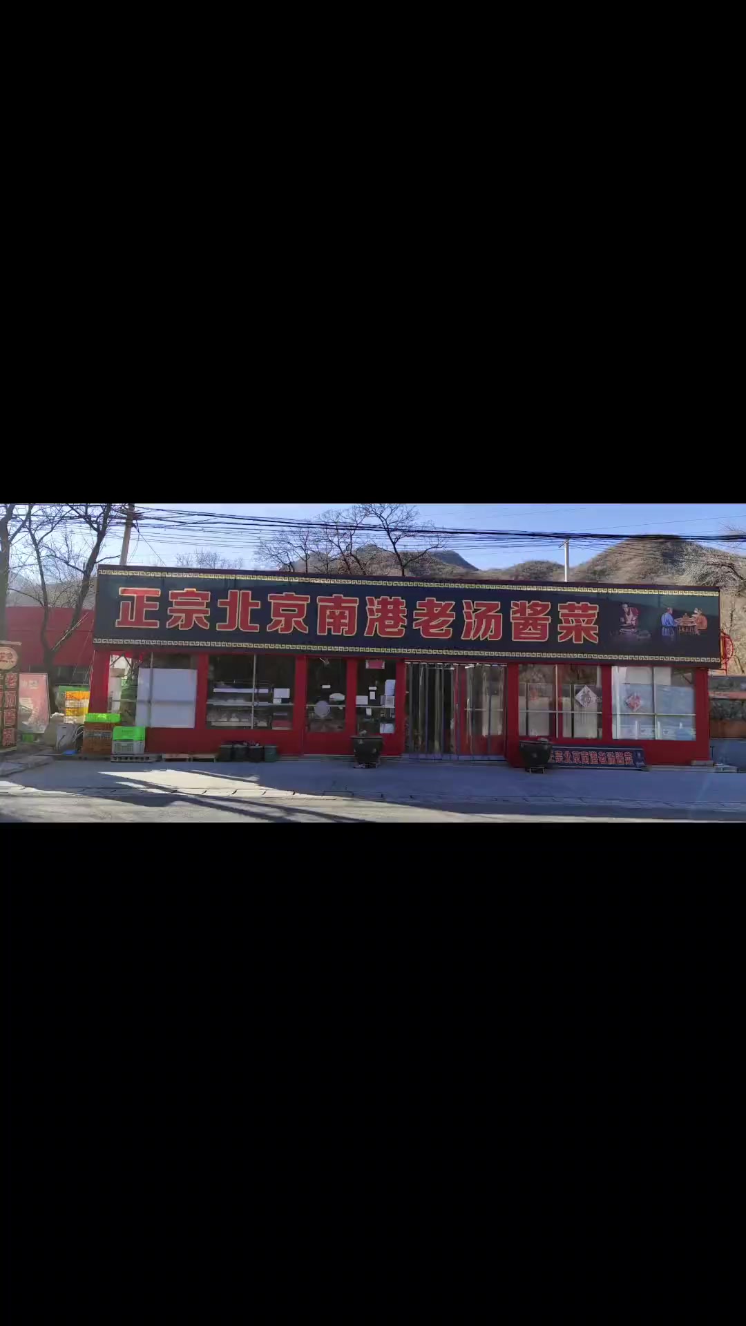 全来了北京南港老汤酱菜北京南港酱菜