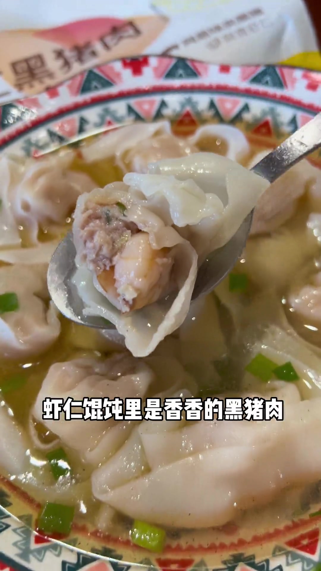 真心很不错荠菜香浓郁、虾仁馄饨整只青虾仁鲜美有弹性