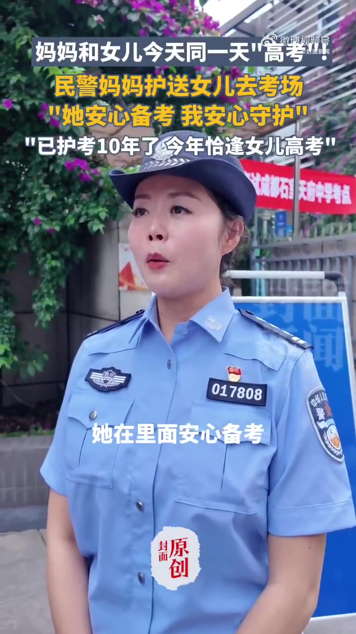 「护考10年民警今天与女儿同赴考场:她安心考试,我安心守护」6月7日,成都石室天府中学考点