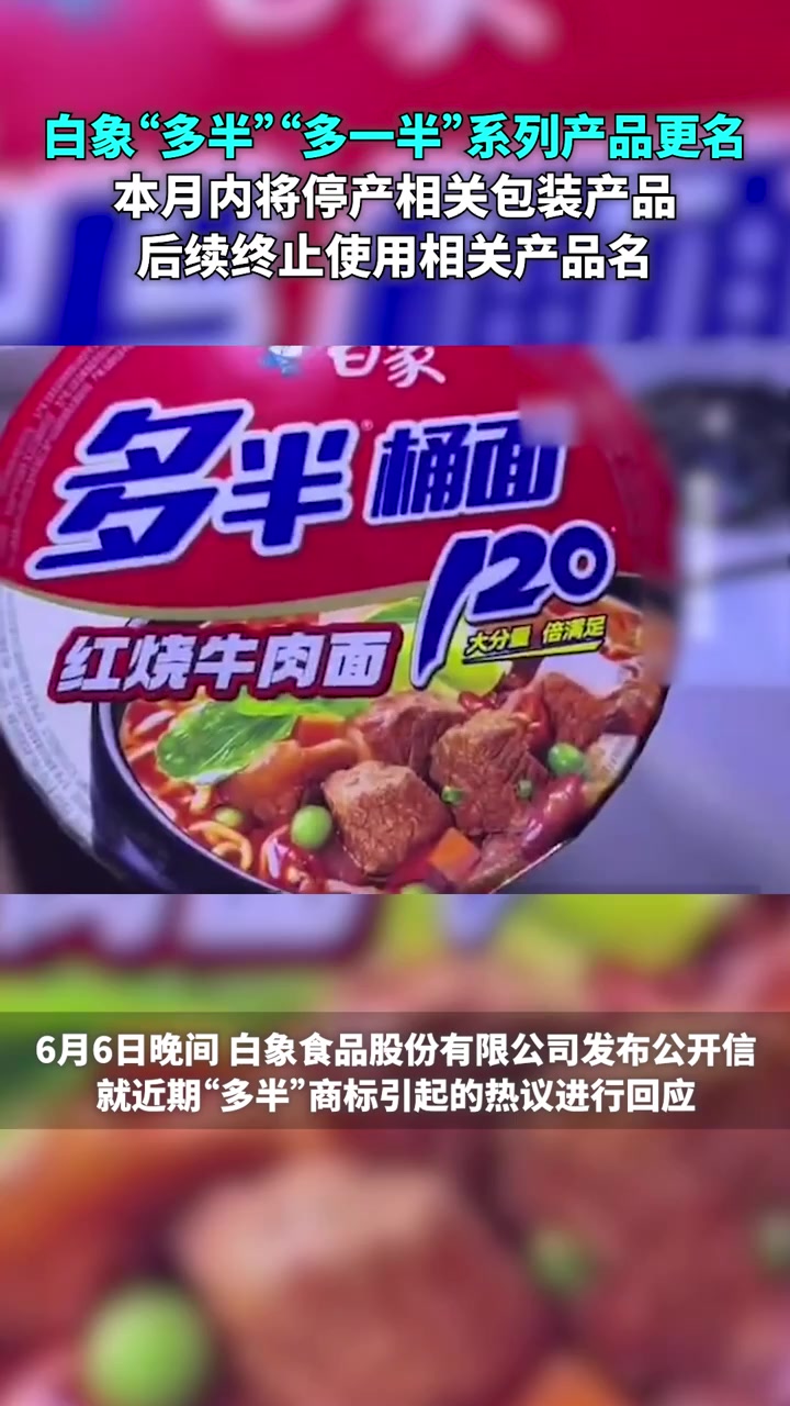 白象宣布“多半”“多一半”系列产品更名,本月内停产相关包装产品