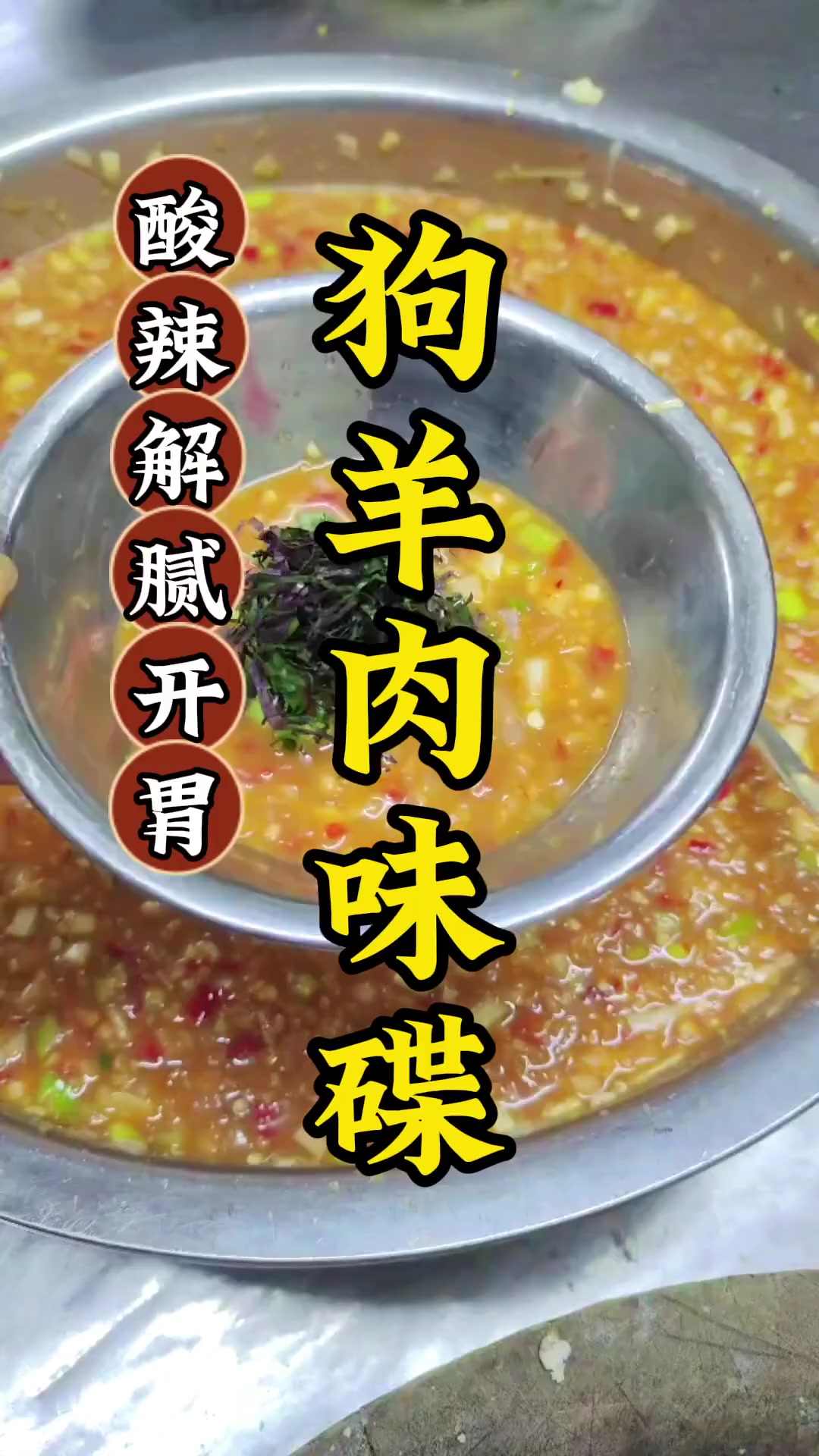 天冷了，又到了吃羊肉的时候，一款开胃的酸辣味碟，吃羊肉黄金搭档