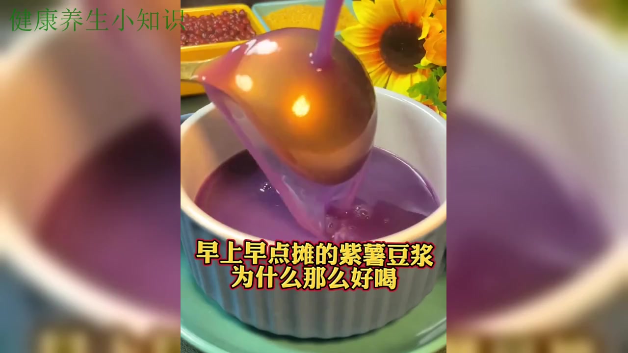 早上早点摊的紫薯豆浆为什么那么好喝