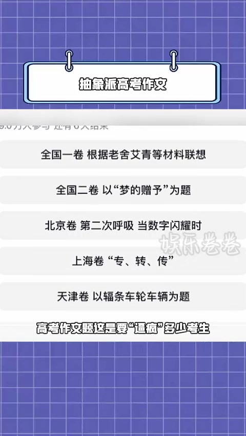 高考作文抽象派!