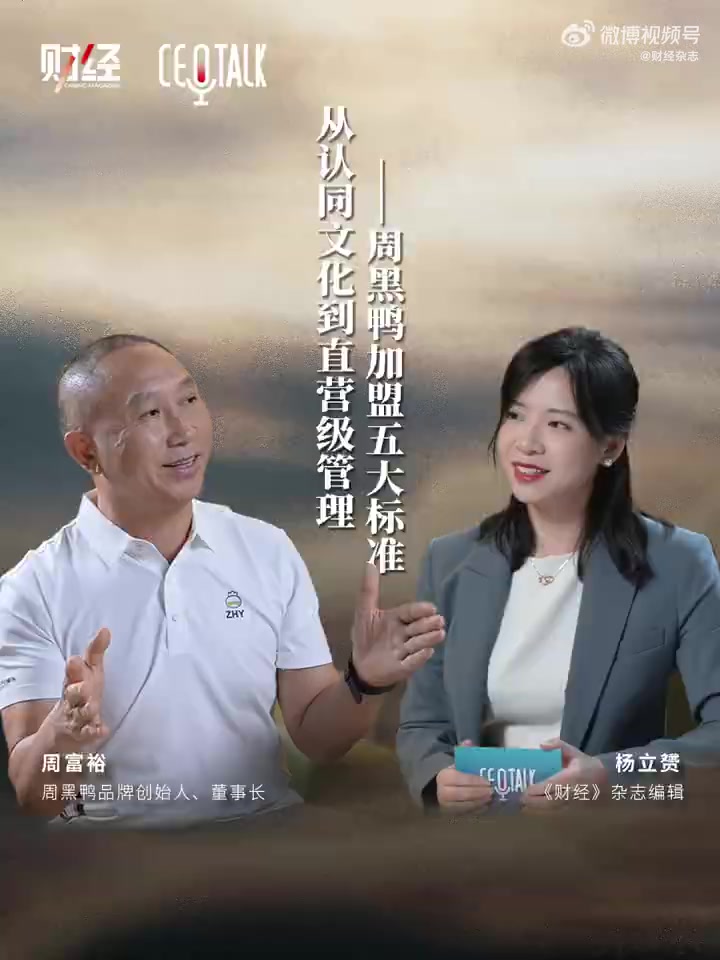 《CEOTALK》专访周黑鸭创始人、董事长周富裕,探讨周黑鸭加盟五大标准 周黑鸭 CEOT