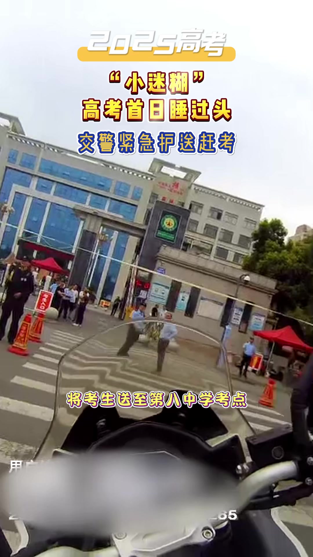 高考首日,河南南阳百里奚路建设路口。执勤交警接到求助:考生睡过头,害怕赶不上考试。交警立即