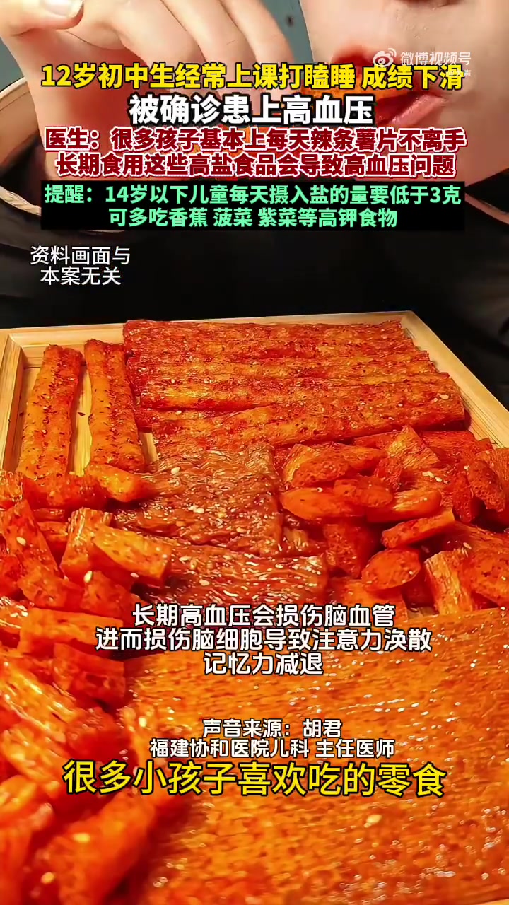 「12岁孩子辣条不离手得高血压」近日，福建福州，12岁初中生经常上课打瞌睡、成绩下滑，被确