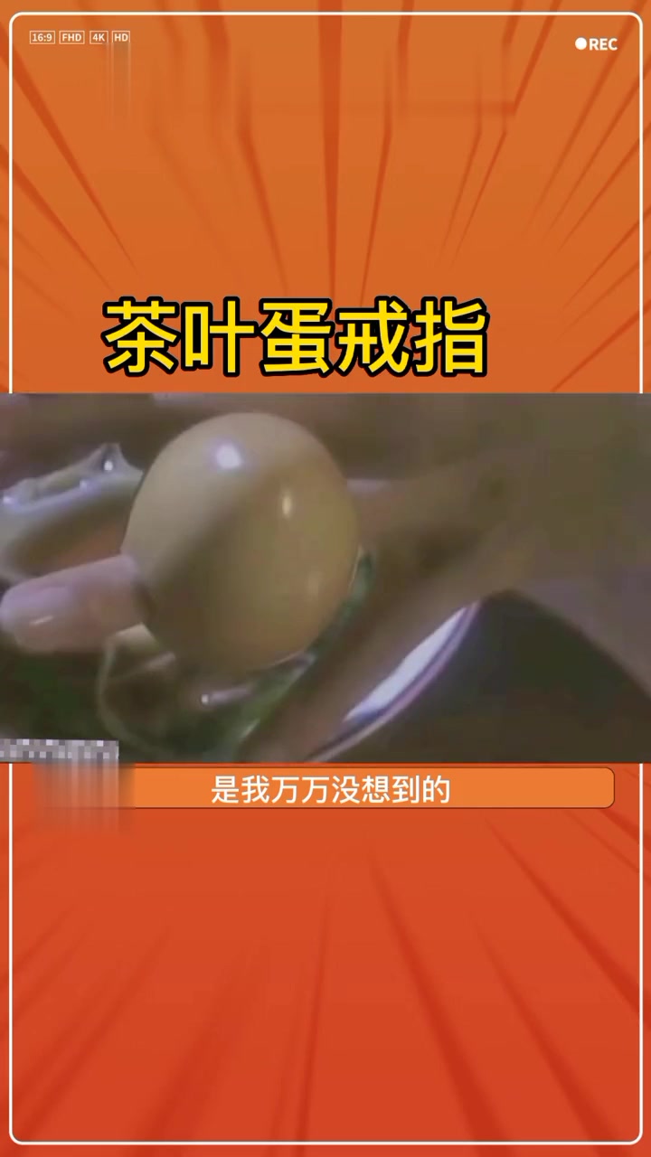 我听说过鸽子蛋大小的戒指,第一次见茶叶蛋戒指