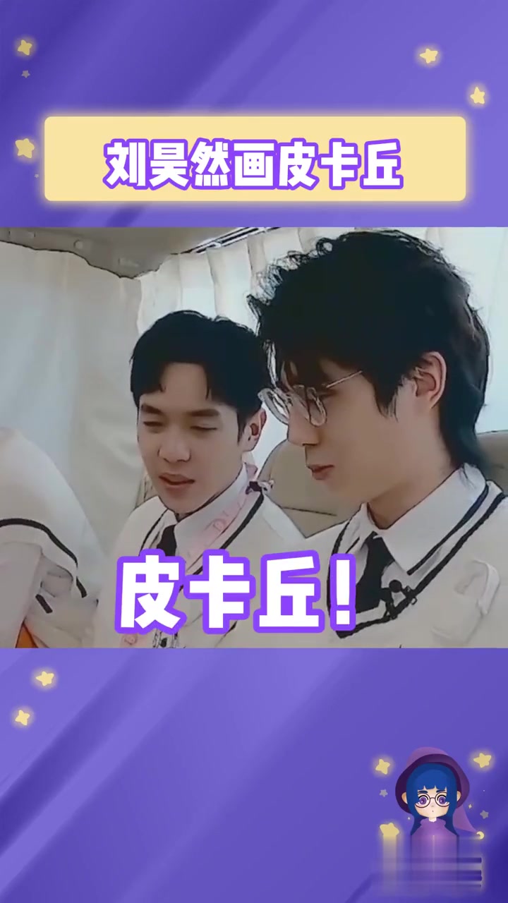 刘昊然的这个皮卡丘真的是肌肉加强版~