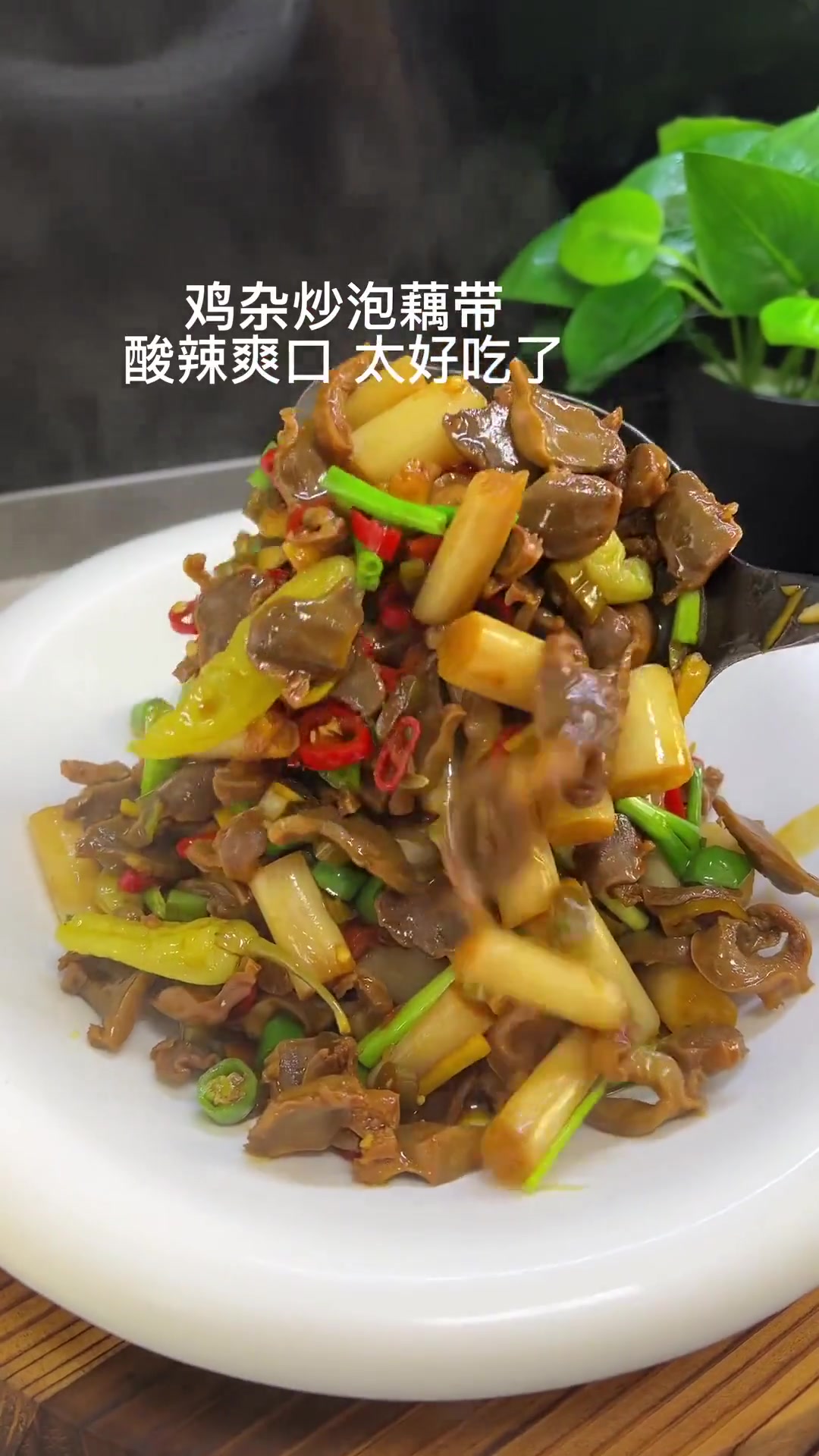 鸡胗炒泡藕带，酸辣爽口、又脆又嫩，真的太好吃了