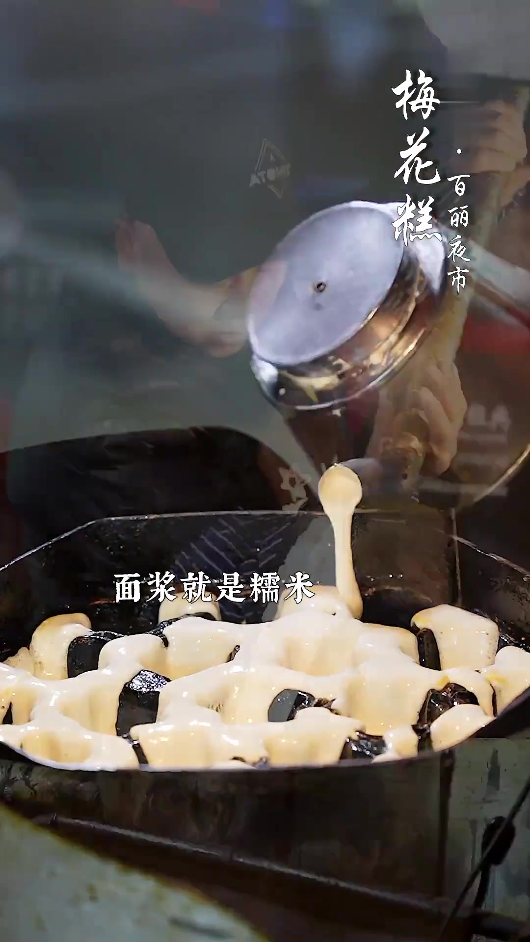 百丽广场夜市两块钱梅花糕!甜甜糯糯