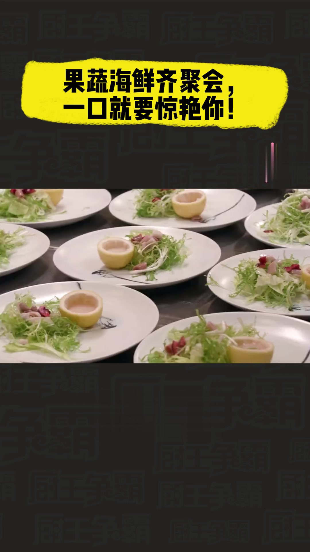 果蔬海鲜齐聚会，一口就要惊艳你！