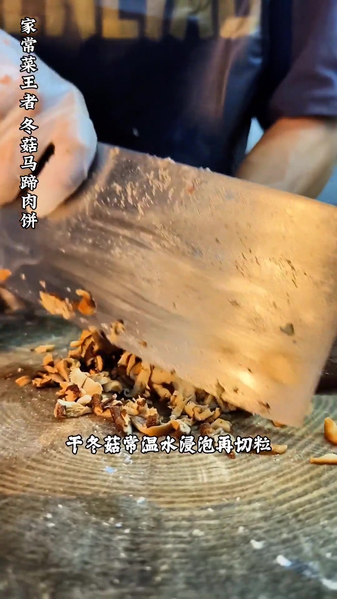 不妨尝试我家的冬菇马蹄肉饼,绝不会有翻车的机会