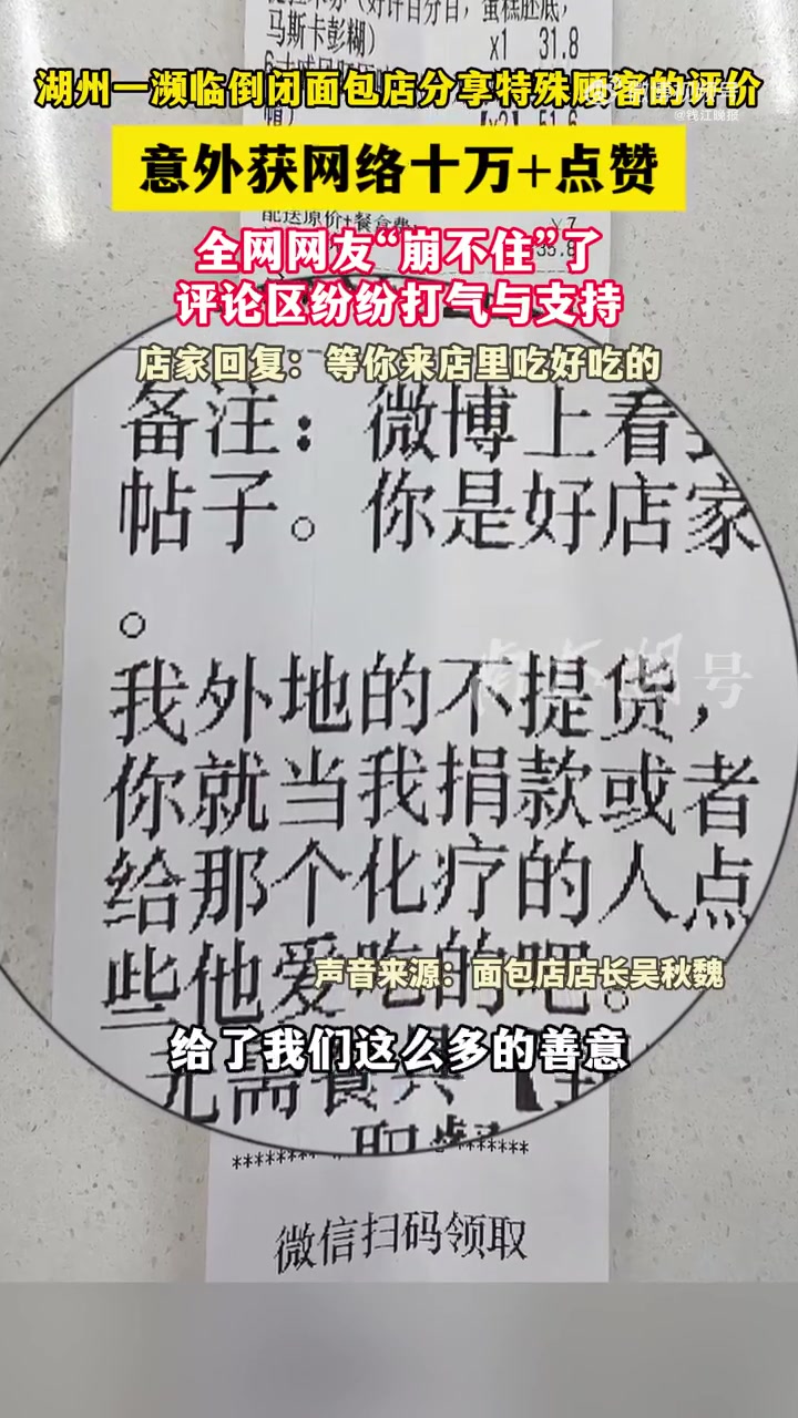 近日,湖州一面包店主分享了一位癌症患者的评价:老板你可能未必知道我,但是对我的地址应该比较