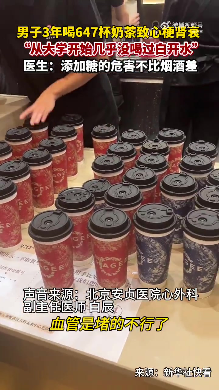 「38岁男子3年647杯奶茶致心梗肾衰」当代年轻人靠啥续命?是奶茶!近日,一名38岁男子用